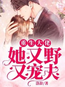 重生大佬她又野又宠夫免费阅读 末晚厉夜凛的小说在线阅读