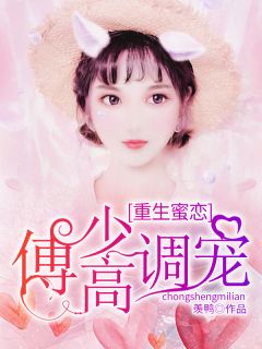 重生蜜恋:傅少高调宠