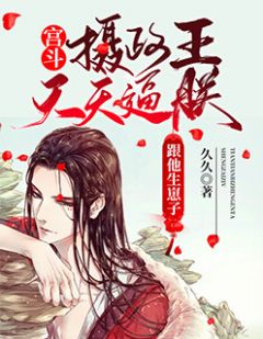 《宫斗:摄政王天天逼朕跟他生崽子》小说章节在线阅读 肖然周业小说阅读