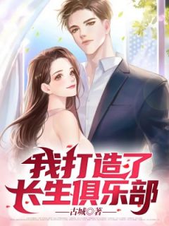 《我打造了长生俱乐部》小说大结局精彩试读 苏牧柳青小说阅读