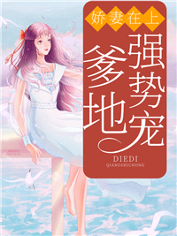 娇妻在上:爹地强势宠!