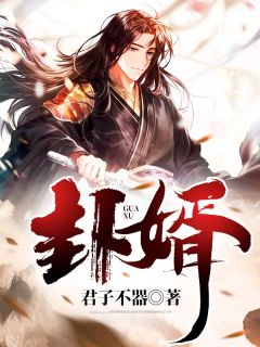 《卦婿》完结版精彩试读 《卦婿》最新章节列表