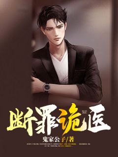 《断罪诡医》宋笙刘雨宁全文阅读