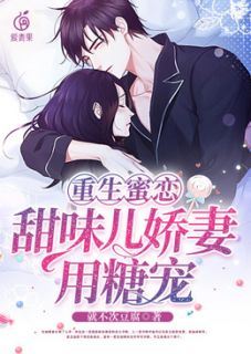 重生蜜恋:甜味儿娇妻用糖宠!