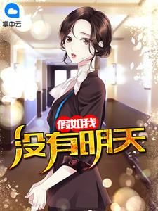 假如我没有明天原著小说免费阅读