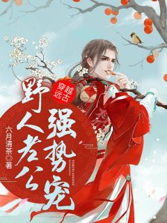 穿越远古:野人老公强势宠