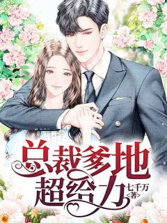 陆南烟顾北寒by七千万 总裁爹地超给力在线阅读全文