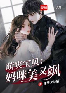 萌爽宝贝:妈咪美又飒