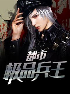 都市极品兵王小说试读_秦天慕容菲小说全文章节列表