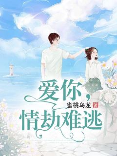 爱你，情劫难逃小说试读 冷樱顾修小说全文章节列表