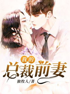 吴旭顾小慧书名叫什么_我的总裁前妻