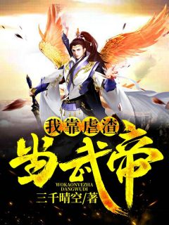 《我靠虐渣当武帝》小说章节目录精彩阅读 凌天暮雪小说全文