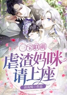 三宝联萌:虐渣妈咪请上座