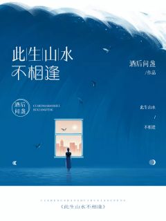 此生山水不相逢全文免费试读 易婉顾枭小说全本无弹窗