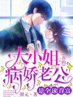 《大小姐养的病娇老公是全球首富》顾夏夜容衍章节精彩阅读