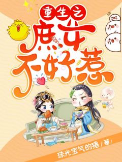 《重生之庶女不好惹》莫冬雪宋楚烨全文精彩阅读
