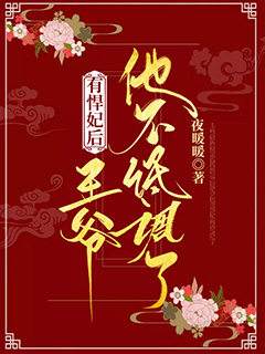 《有悍妃后,王爷他不低调了》大结局免费阅读 《有悍妃后,王爷他不低调了》最新章节目录