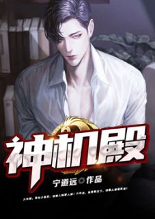 《神机殿》完结版精彩试读 《神机殿》最新章节列表