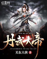 丹武大帝叶无仙林清雪_丹武大帝章节