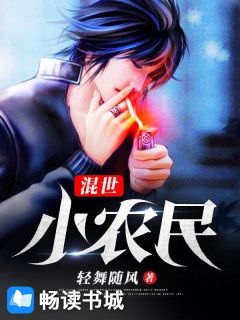 混世小农民