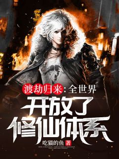 叶羽林清雪小说 《渡劫归来:全世界开放了修仙体系》小说全文精彩试读