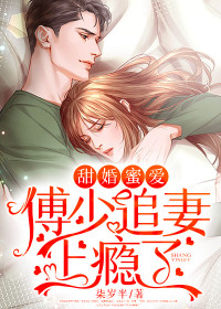 《甜婚蜜爱:傅少追妻上瘾了》小说在线阅读 《甜婚蜜爱:傅少追妻上瘾了》最新章节目录