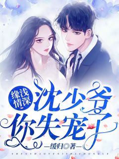 缘浅情深:沈少爷,你失宠了