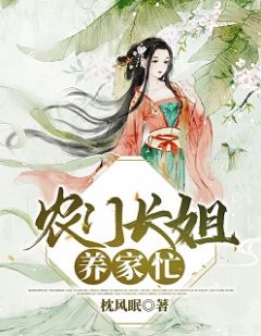 《农门长姐养家忙》完结版免费阅读 《农门长姐养家忙》最新章节列表