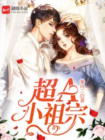 《超A小祖宗》小说大结局免费阅读 罗莎司墨小说全文