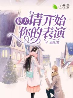 前夫,请开始你的表演