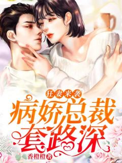狂妻来袭:病娇总裁套路深颜心沫顾子熠by香橙橙完整在线阅读