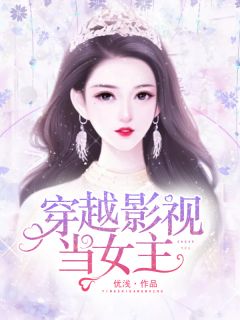 《穿越影视当女主》夏安然墨连弘小说全文免费阅读