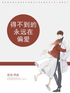 《得不到的永远在偏爱》云清温邢精彩内容在线阅读