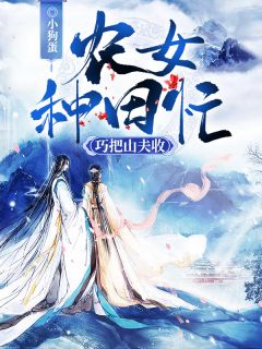 农女种田忙:巧把山夫收