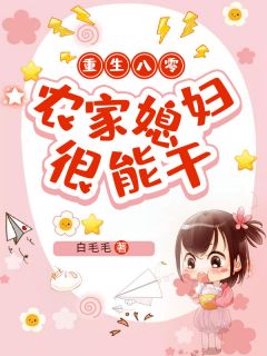 重生八零:农家媳妇很能干