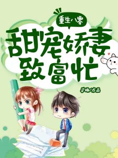 重生八零:甜宠娇妻致富忙