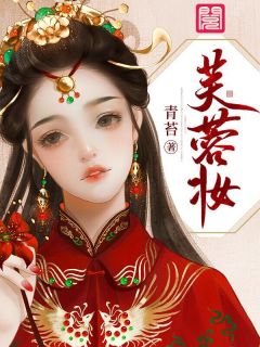 芙蓉妆全文免费阅读 慕施施凌逸宸小说《芙蓉妆》章节精彩章节