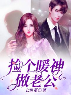 《捡个暖神做老公》小说章节在线阅读 夏沐裴瑾年小说全文