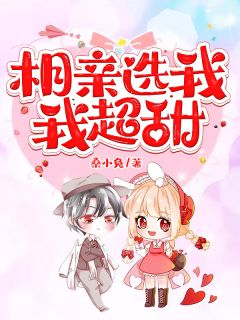 相亲选我,我超甜