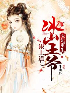 医妃重生:冰山王爷狠上道