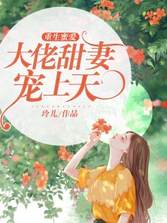 重生蜜爱:大佬甜妻宠上天
