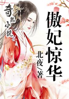 傲妃惊华寒月乔北堂夜泫by北夜全文免费阅读