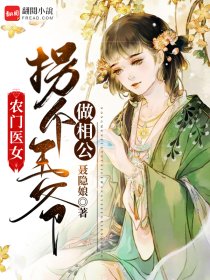 小说《农门医女:拐个王爷做相公》周妞儿孟仕安全文免费阅读