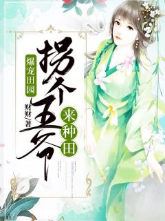 爆宠田园:拐个王爷来种田by苏晴夏墨宸晔精彩章节 苏晴夏墨宸晔小说全集免费试读