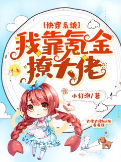 快穿系统:我靠氪金撩大佬