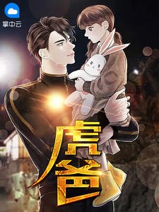 虎爸江凌云苏越溪by西风漂完整在线阅读