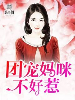 团宠妈咪不好惹白洛瑶厉尘爵精彩内容在线阅读