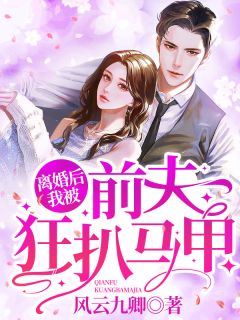 完整版《离婚后我被前夫狂扒马甲》温伊暮景琛全文免费阅读