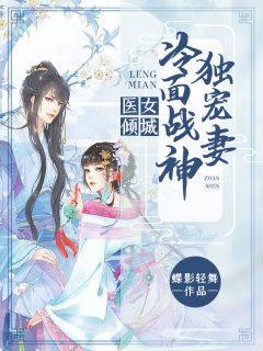 医女倾城:冷面战神独宠妻