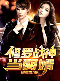 《修罗战神当赘婿》小说精彩阅读 《修罗战神当赘婿》最新章节列表